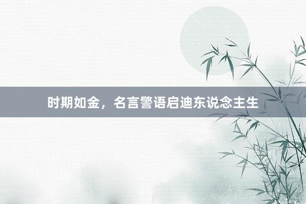 时期如金，名言警语启迪东说念主生