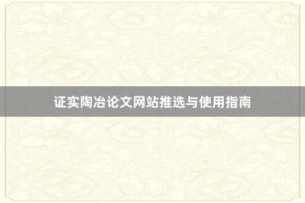 证实陶冶论文网站推选与使用指南