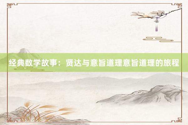 经典数学故事：贤达与意旨道理意旨道理的旅程